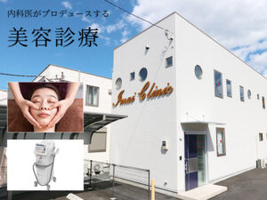 内科医がプロデュースする美容診療・施術