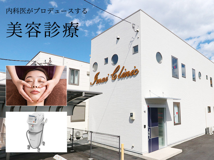 内科医がプロデュースする美容診療・施術